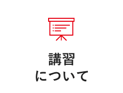 講習について