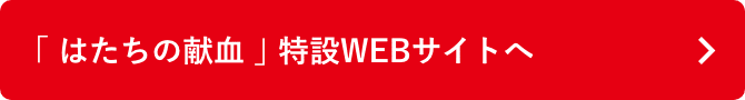 「はたちの献血」特設WEBサイトへ