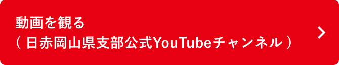 動画を観る（日赤岡山県支部公式YouTubeチャンネル）