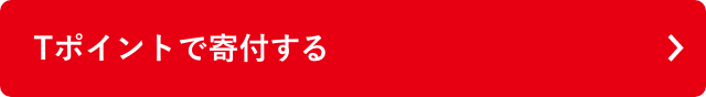 Tポイントで寄付する