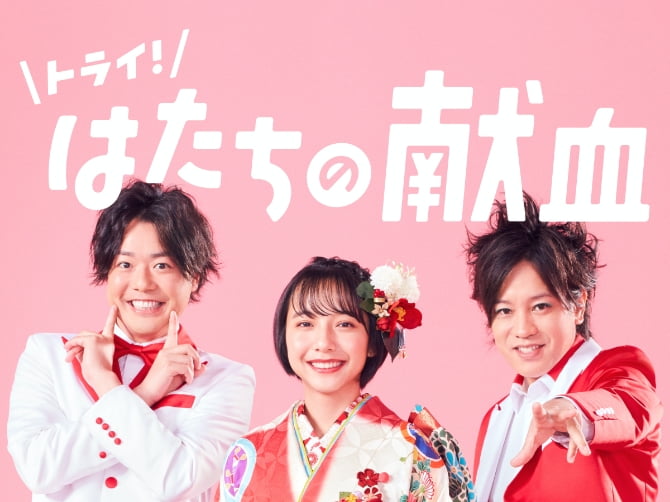 はたちの献血キャンペーンがはじまりました！