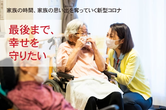 最後まで、幸せを守りたい。～家族の時間、家族の思い出を奪っていく新型コロナ～
