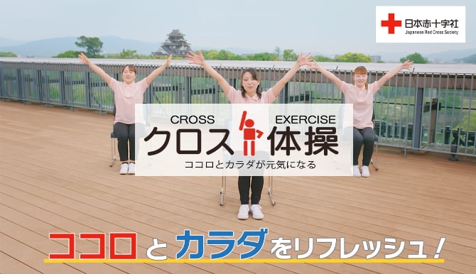 「クロス体操」でリフレッシュ！