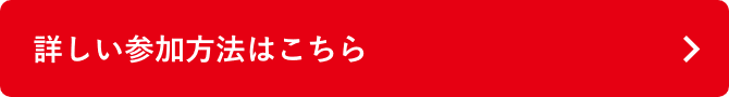キャンペーンの詳しい参加方法はこちら