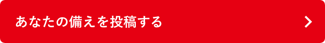 あなたの備えをツイッターに投稿する