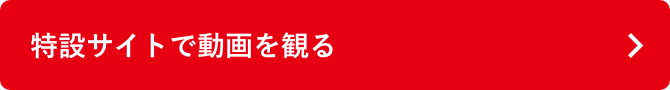 一緒に乗り越えよう。また、笑顔になるために。特設サイトを見る