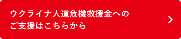 ウクライナ人道危機救援金へのご支援はこちらから