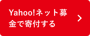 Yahoo!ネット募金で寄付をする