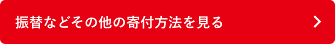 振替などその他の寄付方法を見る