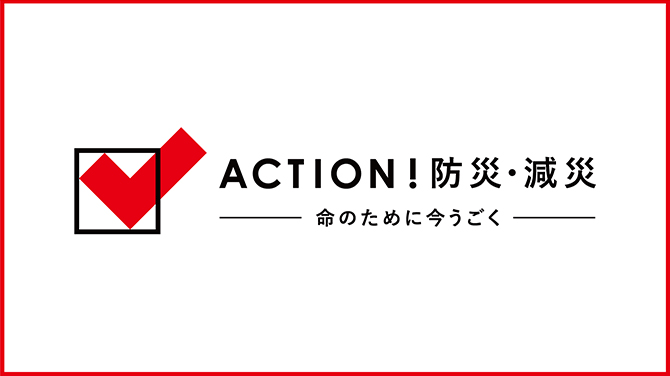 「ACTION！防災・減災」プロジェクト 開催中　(3.1～3.31)