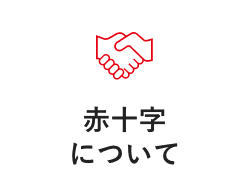 赤十字について