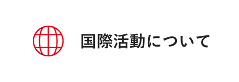 国際活動について