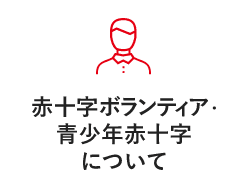 赤十字ボランティア・青少年赤十字について