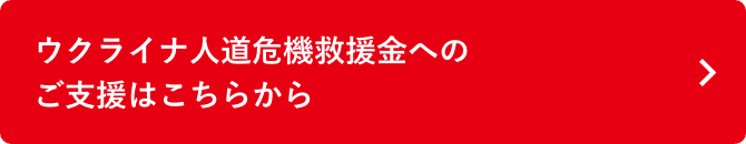 ウクライナ人道危機きゅうえんきんへのご支援はこちらから