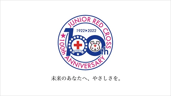 青少年赤十字が創設100周年を迎えました