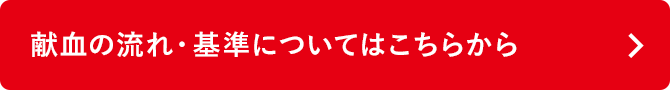 献血の流れ・基準についてはこちらから