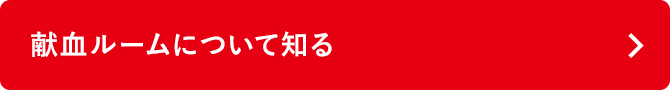 献血ルームについて知る