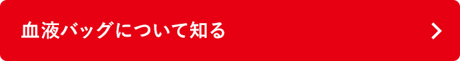 血液バッグについて知る