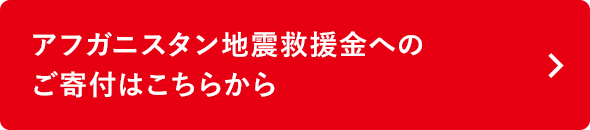 アフガニスタン地震救援金へのご寄付はこちらから