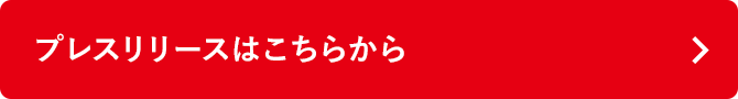 プレスリリースはこちらから