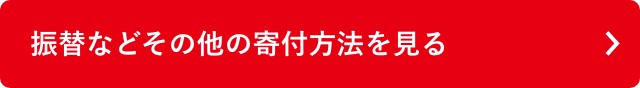 振替などその他の寄付方法を見る