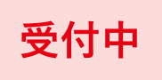 受付中