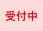 受付中