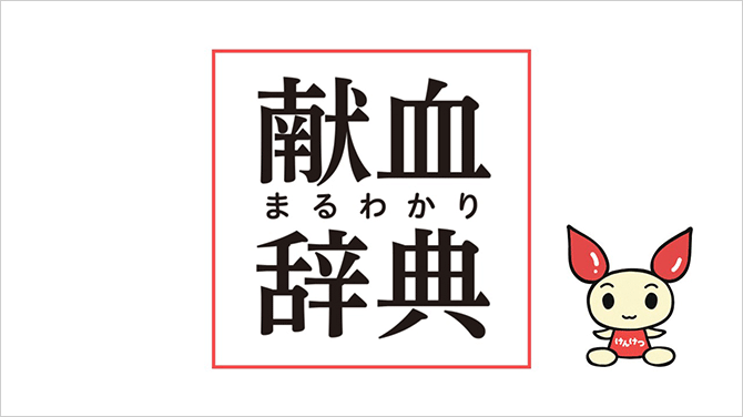 「なるほど!」と思わずひざを打つ、献血豆知識