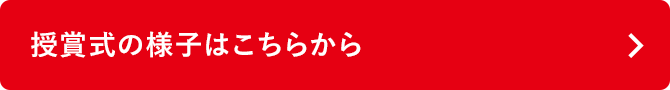 授賞式の様子はこちらから