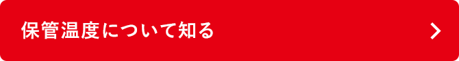 保管温度について知る