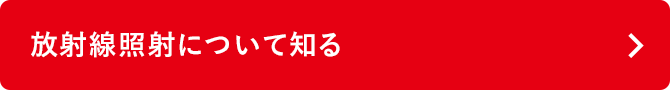 放射線照射について知る