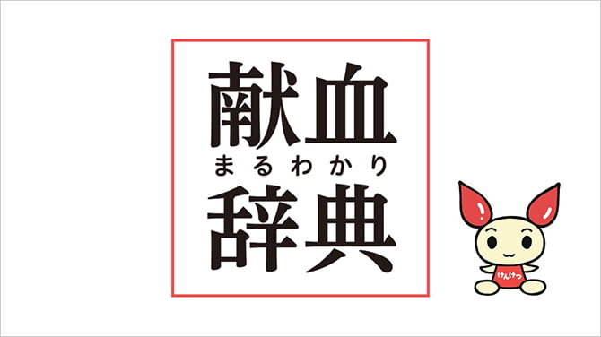 「なるほど！」と思わずひざを打つ、献血豆知識