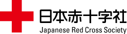 日本赤十字社