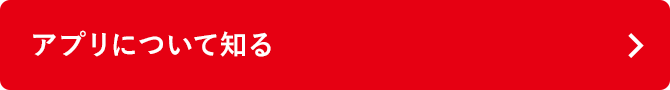 アプリについて知る