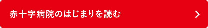 赤十字病院のはじまりを読む