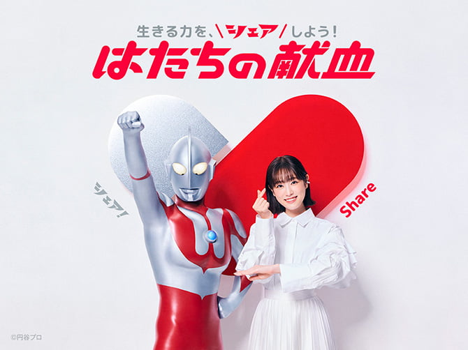 生きる力を、シェアしよう！　「はたちの献血」　2/28まで