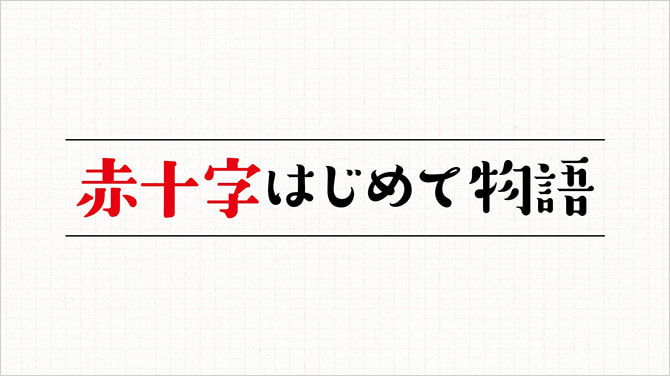 日本赤十字社の各事業「はじまり」のストーリー