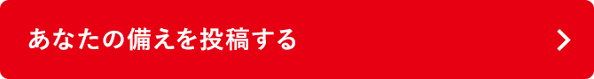 あなたの備えを投稿する