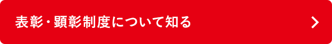 表彰・顕彰制度について知る