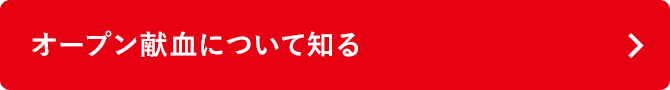 オープン献血について知る