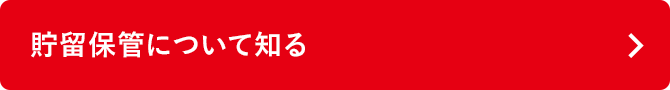 貯留保管について知る