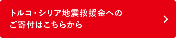 トルコ・シリア地震救援金へのご寄付はこちらから