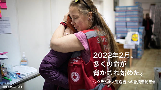 ウクライナ人道危機から1年～国際赤十字と日赤の支援～