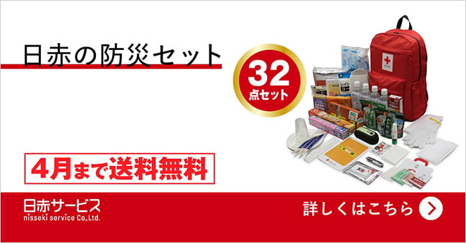 「日赤の防災セット」ができました