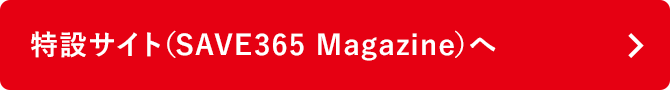 特設サイト（SAVE365 Magazine）へ