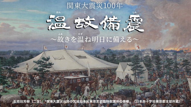 関東大震災から100年 特別企画「温故備震」