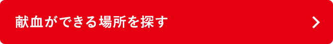 献血ができる場所を探す