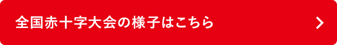 全国赤十字大会の様子はこちら