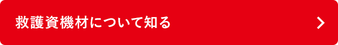 救護資機材について知る