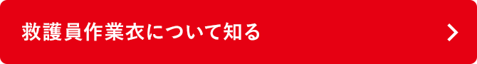 救護員作業衣について知る